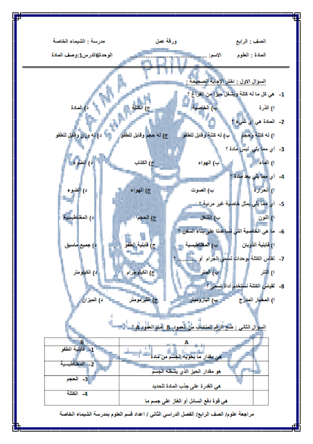اوراق عمل مراجعة شاملة في مادة العلوم للصف الرابع من الفصل الدراسي الثاني و الثالث 2019 2020
