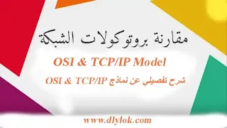 شرح OSI and TCP/IP Model | مقارنة بين نموذج OSI Model ونموذج TCP/IP Model