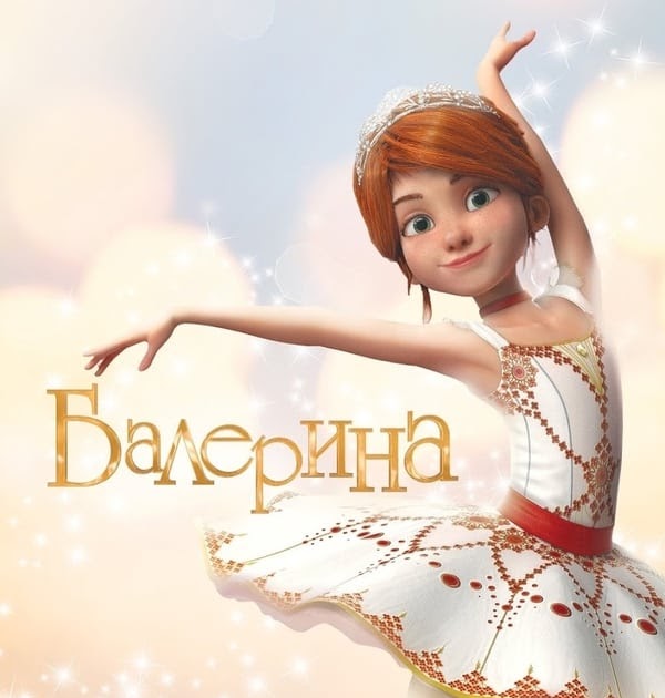Балерина Фелис танцует
