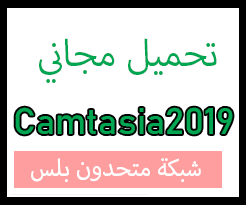 تحميل برنامج كامتازيا ستوديو Camtasia 2019 مفعل مدى الحياة مجاناً