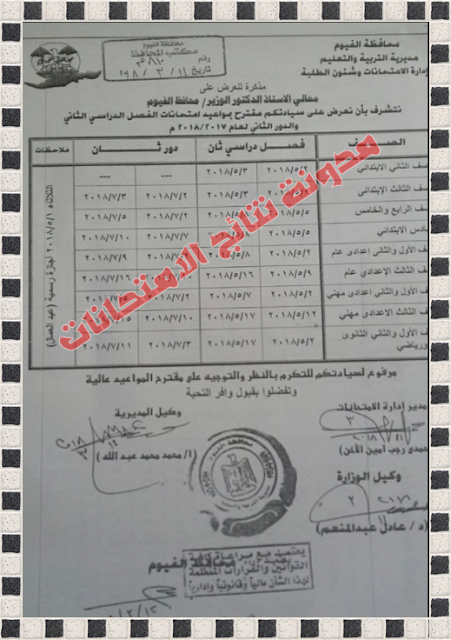 جدول إمتحانات محافظة الفيوم الترم الثانى أخر العام 2018 طلاب إبتدائى واعدادى وثانوى (ترم ثان) جدول إمتحانات محافظة الفيوم الترم الثانى أخر العام 2018 طلاب إبتدائى واعدادى وثانوى (ترم ثان)