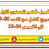 تحضير الاسبوع كامل من الاحد الى الخميس للمستوى الاول kg1 عربى تحضير الاسبوع كامل من الاحد الى الخميس للمستوى الاول kg1 عربى