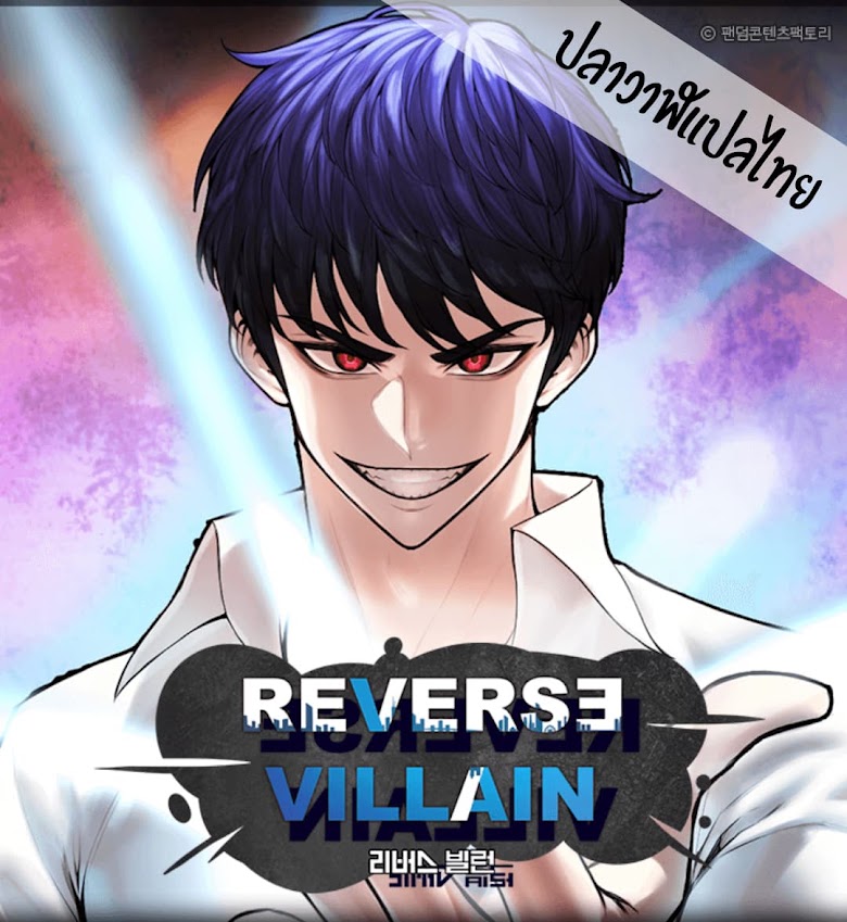 Reverse Villain - หน้า 1