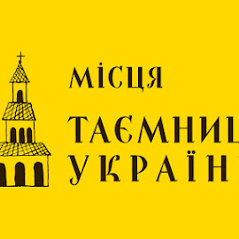 Переможці проекту "Таємниці України для тебе"  в напрямку "Пам'ятки культурно-історичної спадщини"