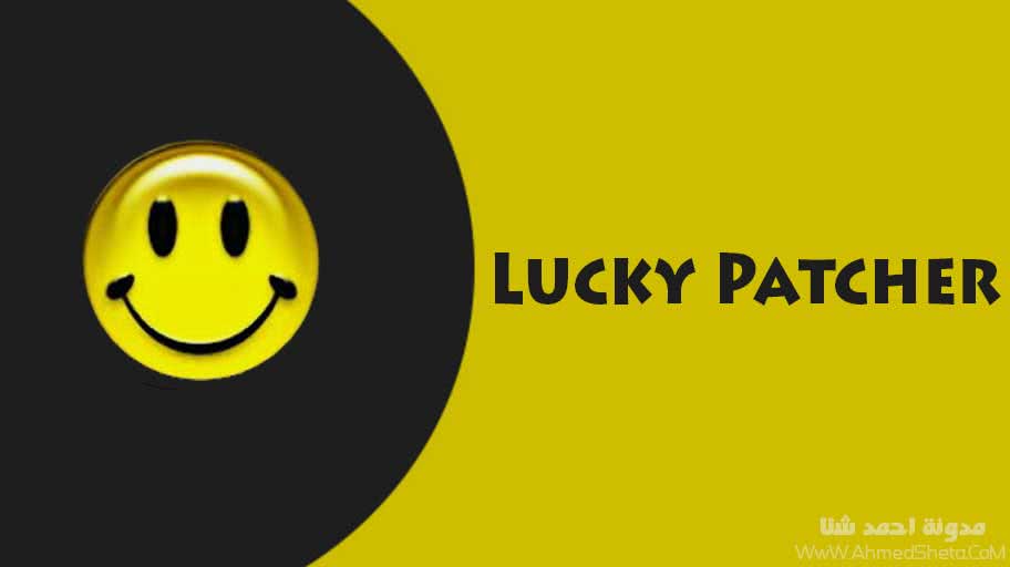 تحميل تطبيق لاكي باتشر Lucky Patcher الأصلي للأندرويد 2019