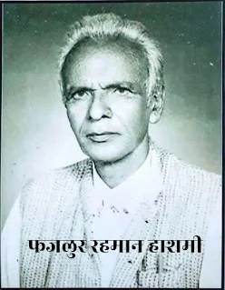 मैथिली के पहले मुस्लिम कवि फजलुर रहमान हाशमी [ शख्सियत ] - डॉ. जियाउर रहमान जाफरी