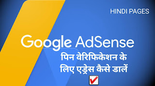 Google AdSense :  गूगल ऐडसेंस पिन मंगवाने के लिए एड्रेस कैसे डालें