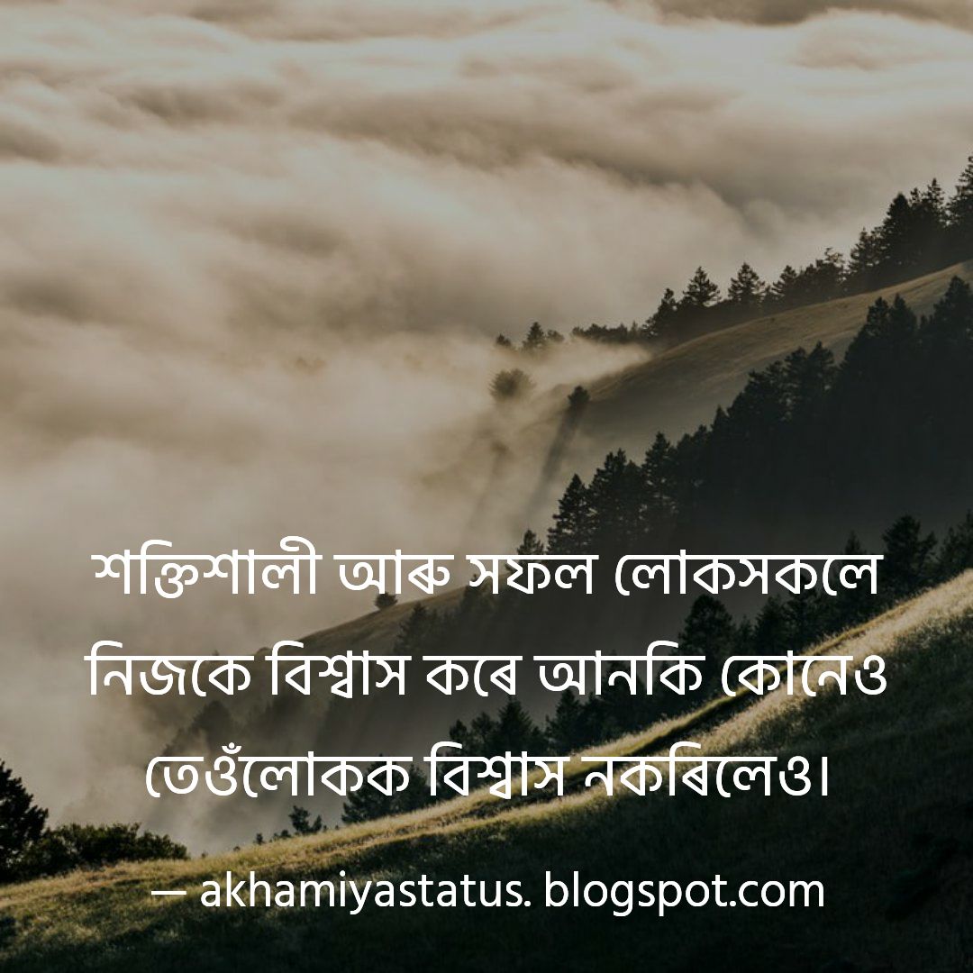 Best assamese Motivational status & Inspiring Quotes Best Life