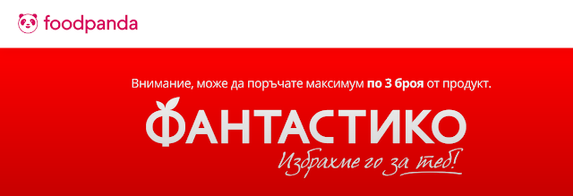  ПАЗАРУВАЙ ОНЛАЙН С ДОСТАВКА до адрес в Град София с foodpanda