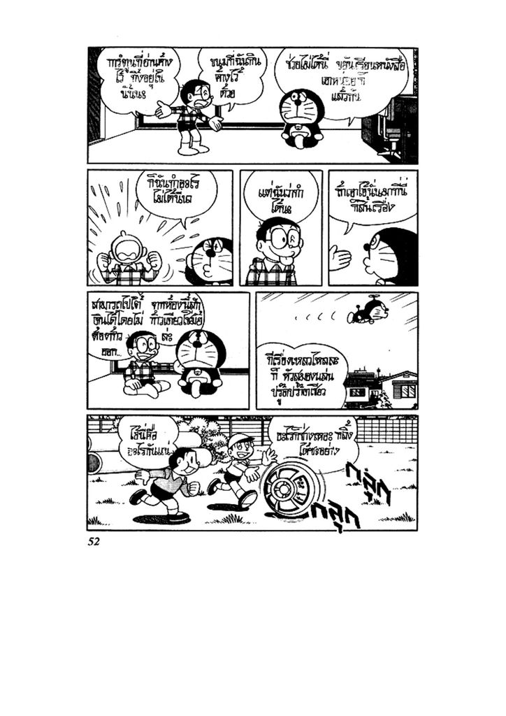 Doraemon ชุดพิเศษ - หน้า 52