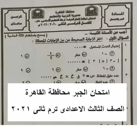 امتحان الجبر الصف الثالث الاعدادى ترم ثانى ٢٠٢١ محافظة القاهرة