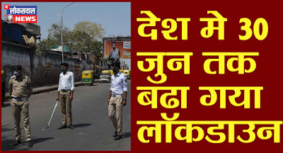 Breaking News: देश में ३० जून तक बढ़ा Lockdown, अब १ जून से Lockdown 5.0 की शुरुवात, Breaking News: देश में ३० जून तक बढ़ा Lockdown, अब १ जून से Lockdown 5.0 की शुरुवात,