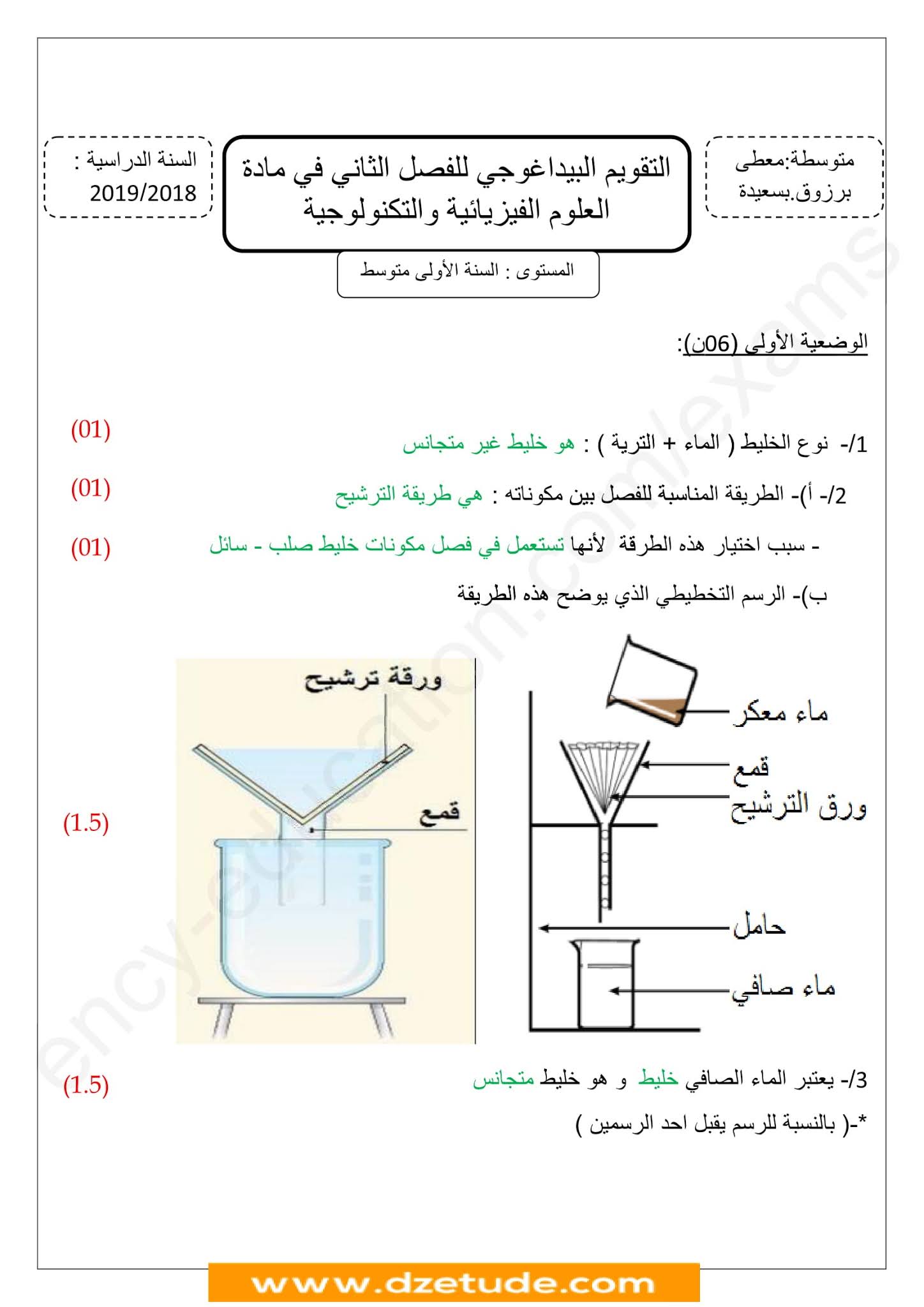 إختبار الفيزياء الفصل الثاني للسنة الأولى متوسط - الجيل الثاني نموذج 8