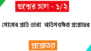 বাংলা অনার্স সোমের প্রতি তারা অতিসংক্ষিপ্ত প্রশ্নোত্তর bangla honours Somer proti tara oti songkhipto questions answer