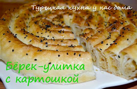 Турецкий пирог-улитка с картошкой