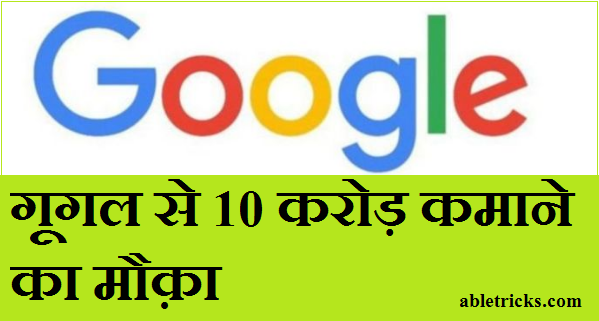 Google Se 10 Crore Kaise Milenge?