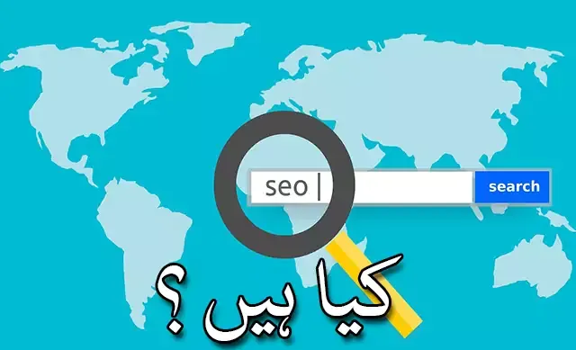 ایس ای آو کیا ہے-What is SEO In Urdu