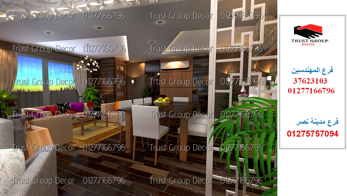 افضل شركة تصميم ديكور فى القاهرة ،اقل وقت تنفيذ + اعلي جودة + افضل افضل شركة تصميم ديكور فى القاهرة ،اقل وقت تنفيذ + اعلي جودة + افضل