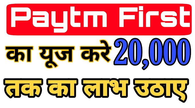 Paytm की New सर्विस "Paytm First" Only 650 मे बहुत कुछ free में मिलेगि