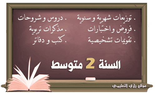 كل ما يخص السنة الثانية 2 متوسط كل ما يخص السنة الثانية 2 متوسط