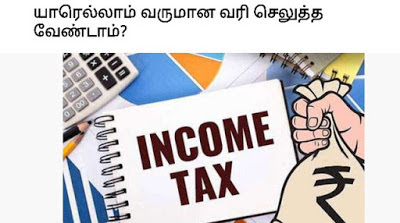 2020 - யாரெல்லாம் வருமான வரி செலுத்த வேண்டாம்? 2020 - யாரெல்லாம் வருமான வரி செலுத்த வேண்டாம்?