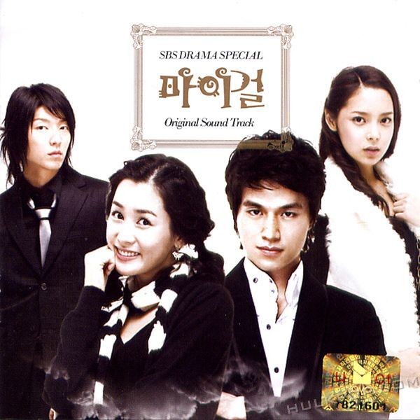 Various Artists – My Girl OST