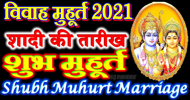 vivah ka shubh muhurat 2021