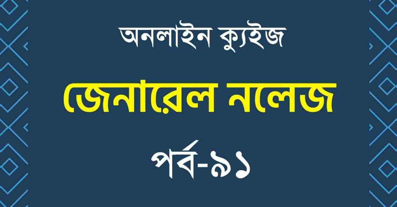 বাংলা জিকে ক্যুইজ পর্ব-৯১ | Bengali GK Quiz for Job Exams