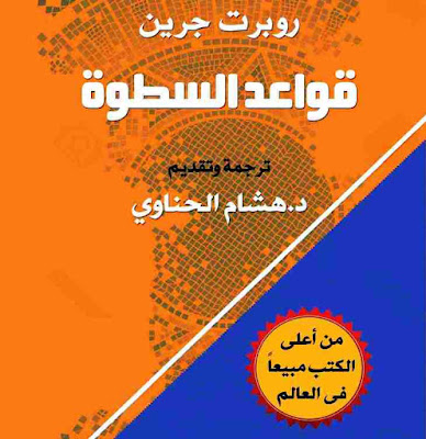 قواعد السطوة قواعد السطوة