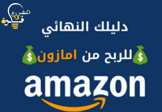 الربح من امازون افلييت للمبتدئين | وتحقق دخل مالي 1000 دولار شهريا" بكل سهولة