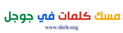 مسك الكلمات في قوقل