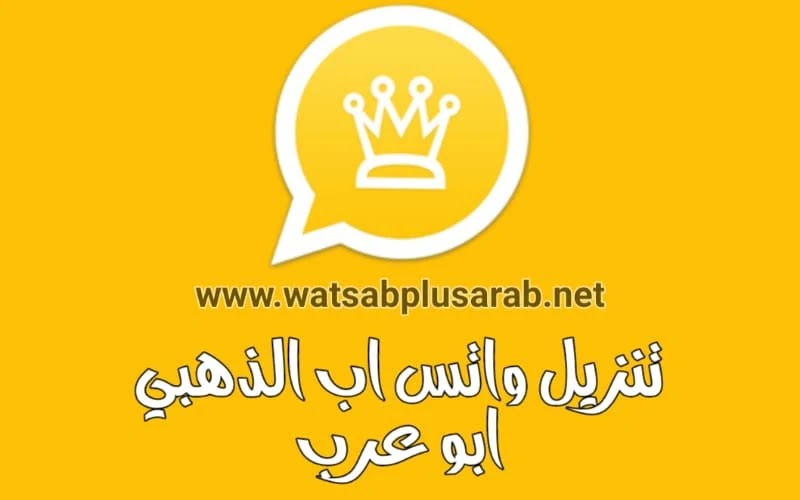 تحميل تحديث واتساب الذهبي اصدار8 55 تنزيل الواتس الذهبي 2020 واتساب Whats Whatsapp Gold Apk Abo Arab