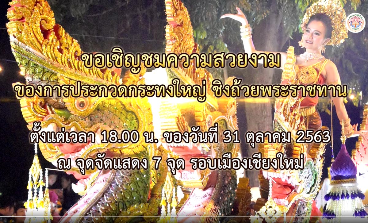กำหนดการ งานประเพณีเดือนยี่เป็ง เชียงใหม่ 2563