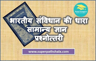Articles of Indian Constitution: GK Quiz | भारतीय संविधान की धारा : सामान्य ज्ञान प्रश्नोत्तरी