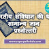 Articles of Indian Constitution: GK Quiz | भारतीय संविधान की धारा : सामान्य ज्ञान प्रश्नोत्तरी