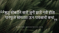 Un Paus lyrics in Marathi