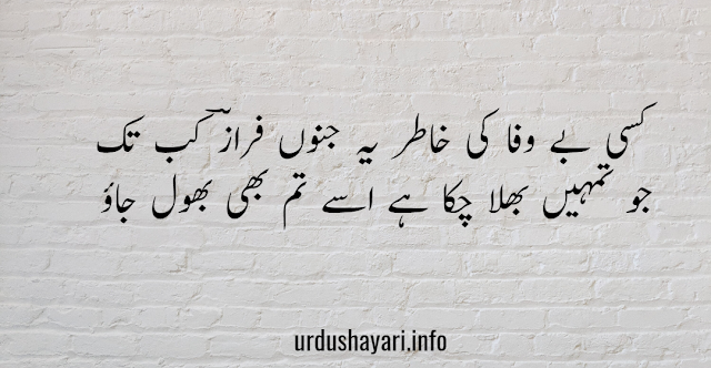 Ahmad Faraza urdu shayari on bewafi - 2 lines poetry with urdu font and image