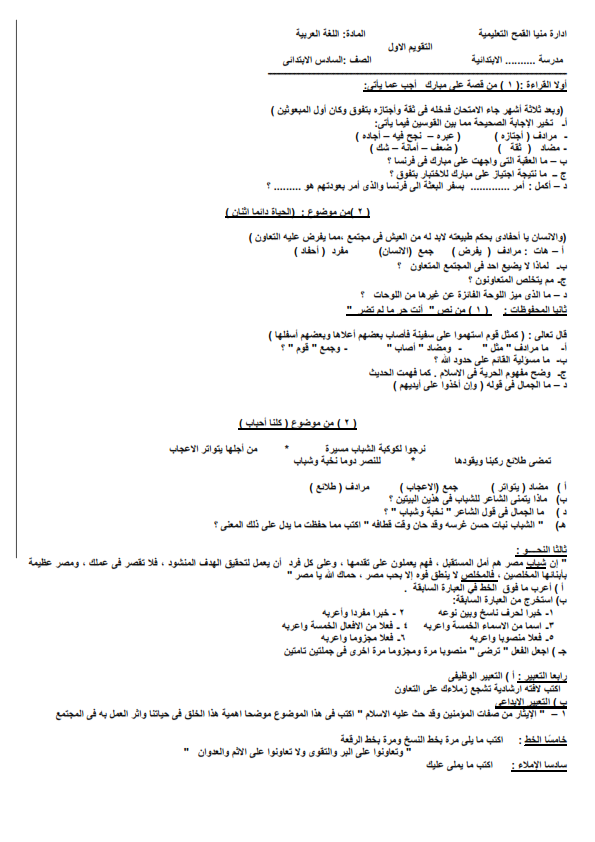 اختبار لغة عربية للمتفوقين من طلاب الصف السادس الابتدائي ترم ثانى %25D8%25A7%25D9%2585%25D8%25AA%25D8%25AD%25D8%25A7%25D9%2586%2B%25D9%2584%25D9%2584%25D9%2585%25D8%25AA%25D9%2581%25D9%2588%25D9%2582%25D9%258A%25D9%2586%2B%25D8%25B3%25D8%25A7%25D8%25AF%25D8%25B3%2B%25D8%25AA%25D8%25B1%25D9%2585%2B%25D8%25AB%25D8%25A7%25D9%2586_001