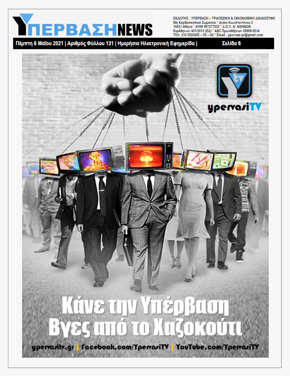 ΥΠΕΡΒΑΣΗ NEWS 06/05/2021 | Το Ταμείο Ανάκαμψης δημιουργήθηκε για τους επιτήδειους «ημέτερους» και τους πολύ λίγους… 6 YNEWS%2B06052021%2BPG6