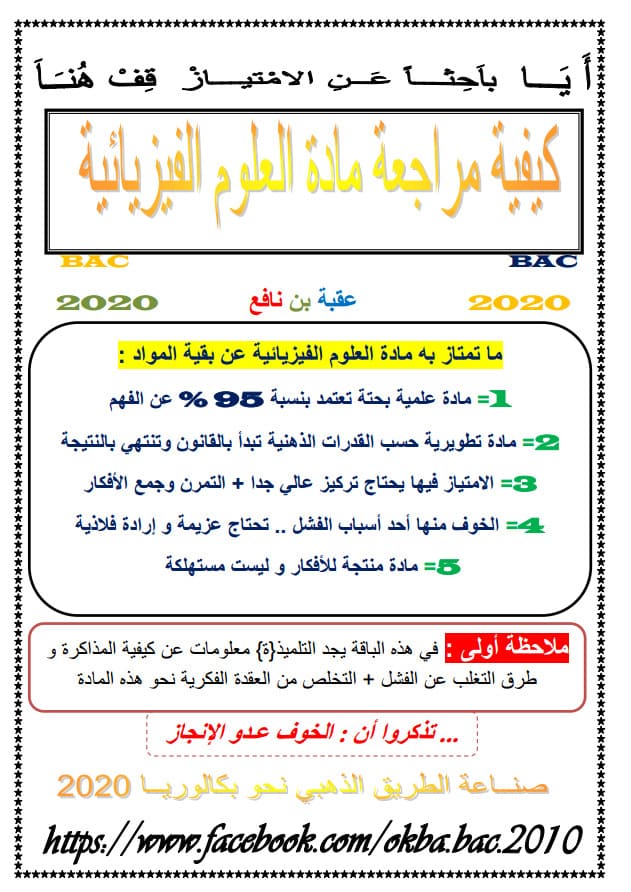 كيفية مراجعة مادة العلوم الفيزيائية تحضيرا للبكالوريا %25D9%2583%25D9%258A%25D9%2581%25D9%258A%25D8%25A9%2B%25D9%2585%25D8%25B1%25D8%25A7%25D8%25AC%25D8%25B9%25D8%25A9%2B%25D9%2585%25D8%25A7%25D8%25AF%25D8%25A9%2B%25D8%25A7%25D9%2584%25D8%25B9%25D9%2584%25D9%2588%25D9%2585%2B%25D8%25A7%25D9%2584%25D9%2581%25D9%258A%25D8%25B2%25D9%258A%25D8%25A7%25D8%25A6%25D9%258A%25D8%25A9%2B%25D8%25AA%25D8%25AD%25D8%25B6%25D9%258A%25D8%25B1%25D8%25A7%2B%25D9%2584%25D9%2584%25D8%25A8%25D9%2583%25D8%25A7%25D9%2584%25D9%2588%25D8%25B1%25D9%258A%25D8%25A7