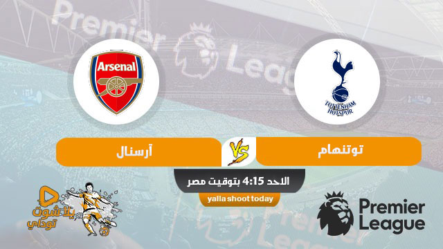 نتيجة مباراة ارسنال وتوتنهام اليوم 6-12-2020 في الدوري الانجليزي