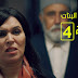 شاهد مسلسل سلمات ابوالبنات الجزء الثانى الحلقة 4 شاهد مسلسل سلمات ابوالبنات الجزء الثانى الحلقة 4