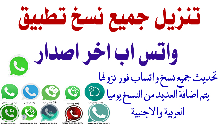 تنزيل احدث نسخه واتساب2021 | تنزيل واتس اب بلس ضد الحظر whatsapp plus تنزيل احدث نسخه واتساب2021 | تنزيل واتس اب بلس ضد الحظر whatsapp plus