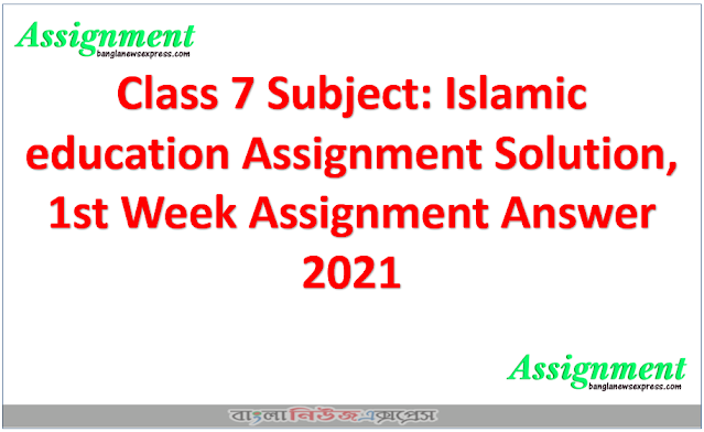 Class 7 Subject: Islamic education Assignment Solution, 1st Week Assignment Answer 2021