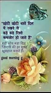 सुप्रभात सुविचार हिंदी