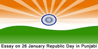 Punjabi Essay on "26 January Republic Day", “26 ਜਨਵਰੀ ਗਣਤੰਤਰ ਦਿਵਸ ਲੇਖ ਪੰਜਾਬੀ”, “Gaṇtantra Diwas”, Punjabi Essay for Class 5, 6, 7, 8, 9 and 10