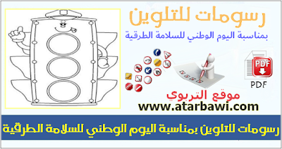 رسومات للتلوين بمناسبة اليوم الوطني للسلامة الطرقية