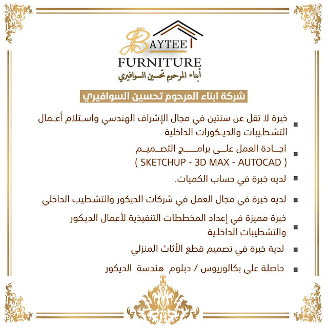 مطلوب مهندس ديكور داخلي شركة بيتي موبيليا