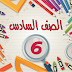 نماذج الاجابة لاختبارات الصف السادس لجميع المناطق التعليمية الفصل الثاني