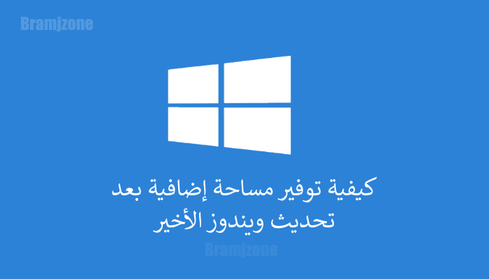 توفير مساحة إضافية بعد اخر تحديث لويندوز 10 شرح خاصية free up space now